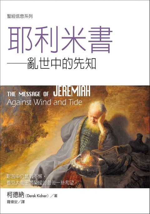 聖經信息系列：耶利米書——亂世中的先知(Kobo/電子書)