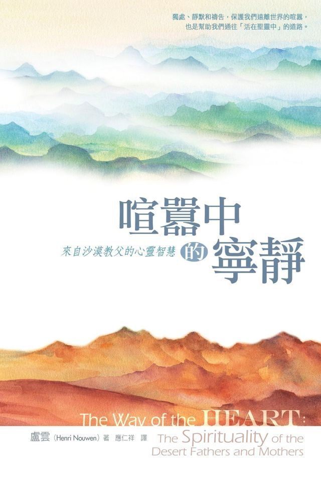  喧囂中的寧靜：來自沙漠教父的心靈智慧(Kobo/電子書)