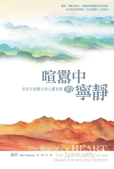 喧囂中的寧靜：來自沙漠教父的心靈智慧(Kobo/電子書)