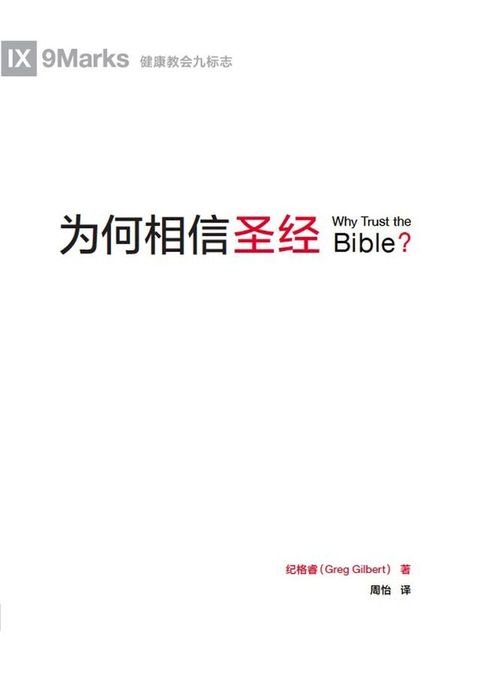 为何相信圣经 (Why Trust the Bible?) (Chinese)(Kobo/電子書)