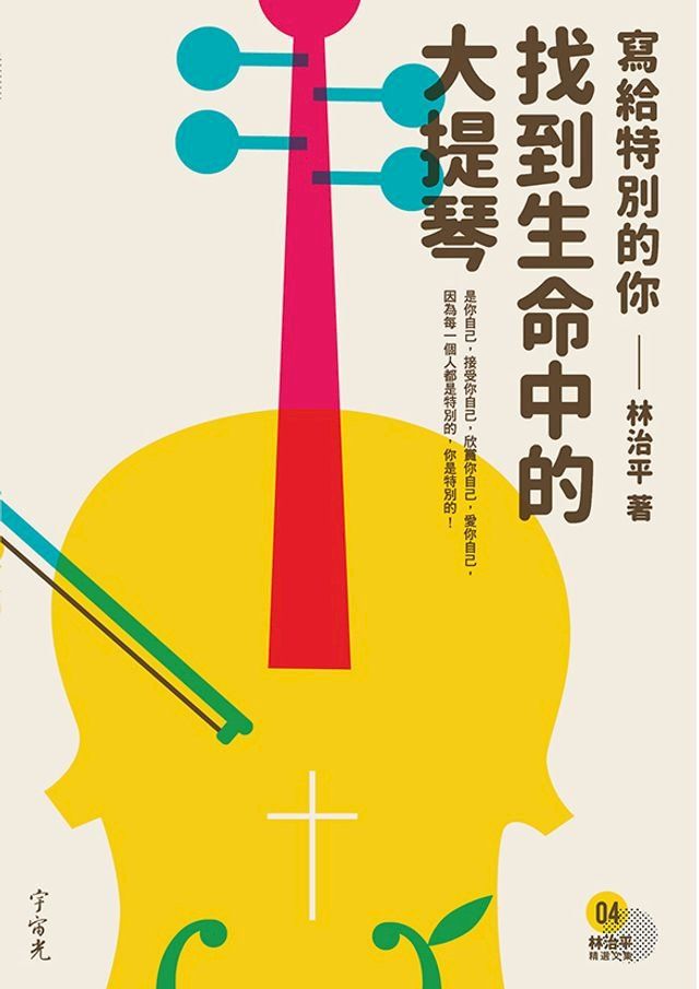  林治平精選文集04找到生命中的大提琴(Kobo/電子書)