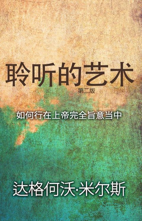 聆听的艺术 (第二版)(Kobo/電子書)