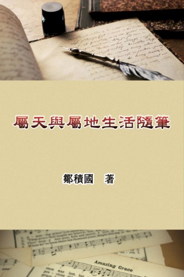  屬天與屬地生活隨筆(Kobo/電子書)