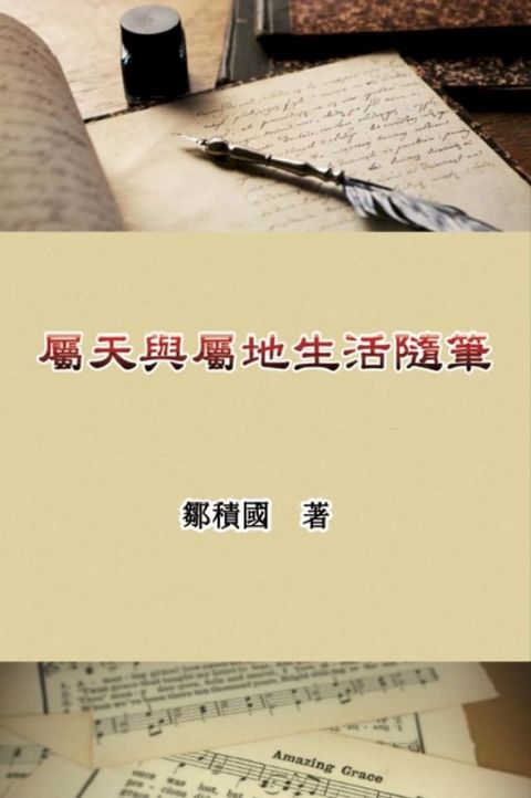 屬天與屬地生活隨筆(Kobo/電子書)