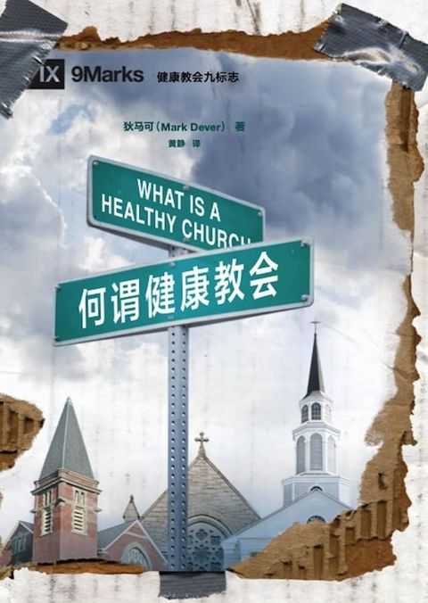 What Is a Healthy Church? / 何谓健康教会 (Simplified Chinese)(Kobo/電子書)