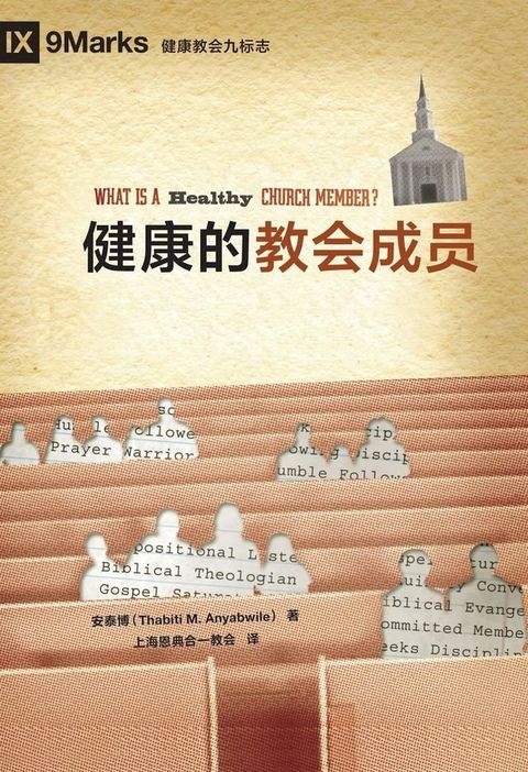 What Is a Healthy Church Member? / 健康的教会成员 (Simplified Chinese)(Kobo/電子書)