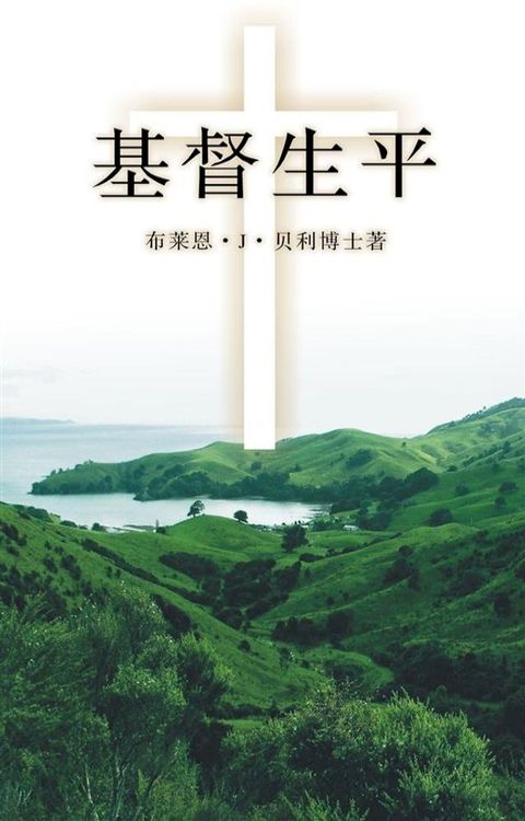 耶稣基督生平 (Life of Christ)(Kobo/電子書)