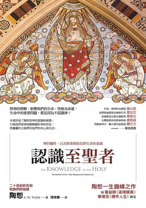 認識至聖者：神的屬性，以及對基督徒信仰生活的意義(Kobo/電子書)