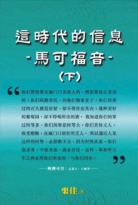 這時代的信息-馬可福音（下）(Kobo/電子書)