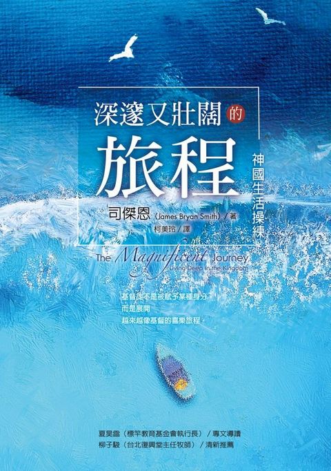 深邃又壯闊的旅程——神國生活操練(Kobo/電子書)