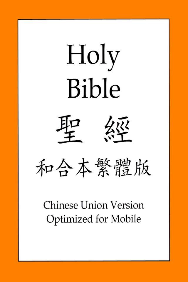  聖經和合本繁體版(Kobo/電子書)