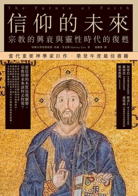 信仰的未來：宗教的興衰與靈性時代的復甦(Kobo/電子書)