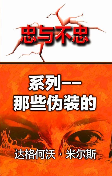 系列: 那些伪装的(Kobo/電子書)