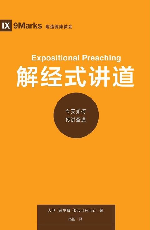 Expositional Preaching / 解经式讲道 (Simplified Chinese)(Kobo/電子書)