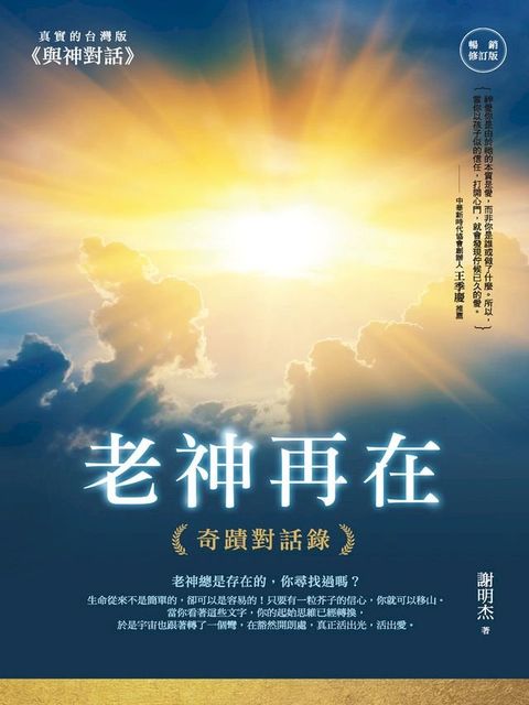 老神再在（暢銷修訂版）：奇蹟對話錄(Kobo/電子書)