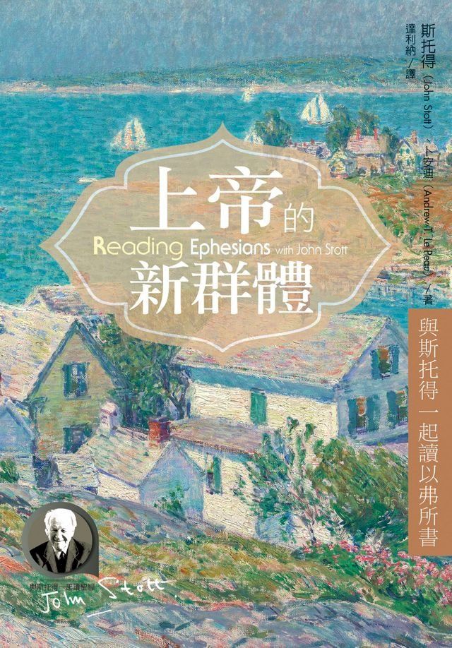  上帝的新群體：與斯托得一起讀以弗所書(Kobo/電子書)