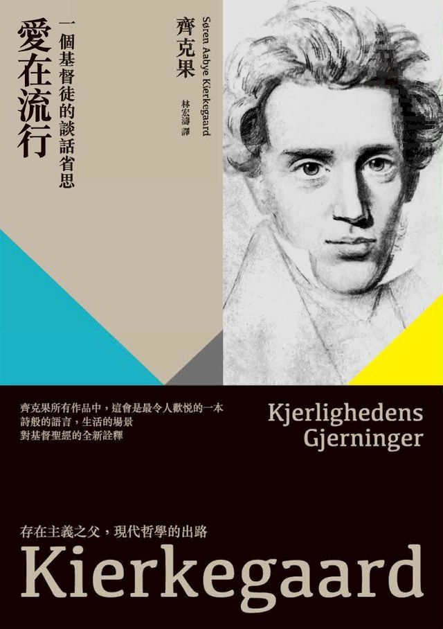  愛在流行：一個基督徒的談話省思(Kobo/電子書)