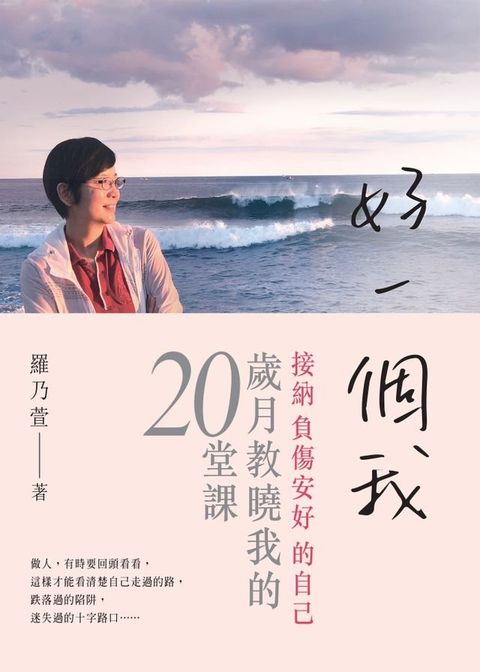 好一個我：接納負傷安好的自己，歲月教曉我的20堂課(Kobo/電子書)