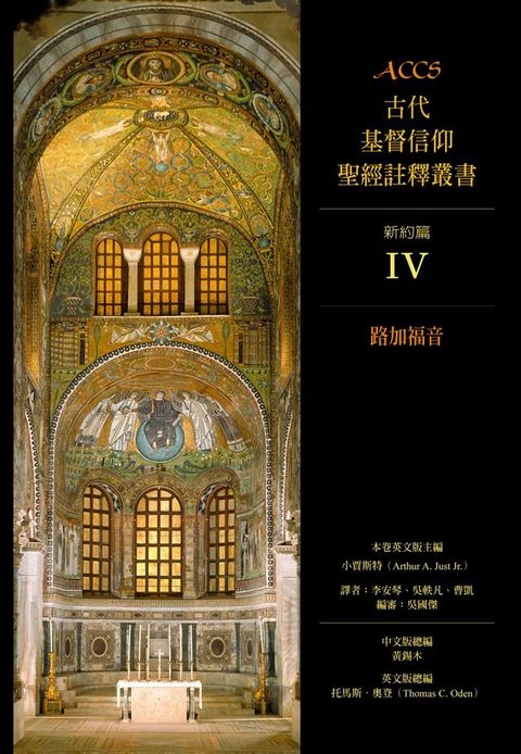 ACCS古代基督信仰聖經註釋叢書路加福音(Kobo/電子書)