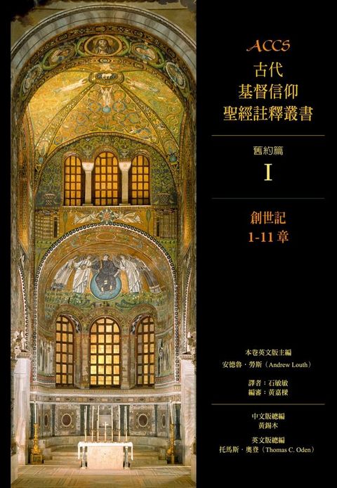 ACCS古代基督信仰聖經註釋叢書創世記1-11章(Kobo/電子書)