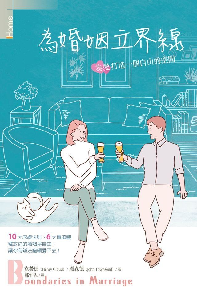  為婚姻立界線：為愛打造一個自由的空間(Kobo/電子書)