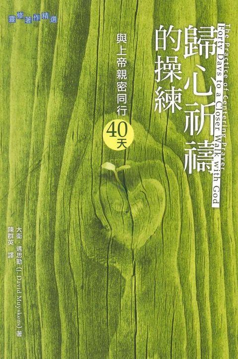 歸心祈禱的操練：與上帝親密同行40天(Kobo/電子書)