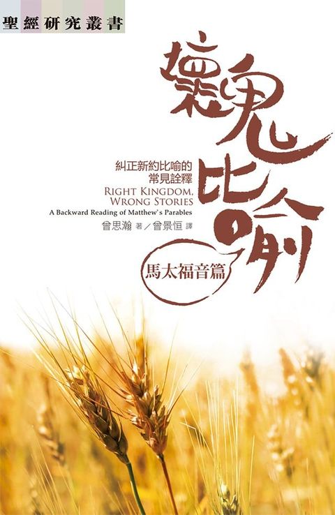 壞鬼比喻：馬太福音篇——糾正新約比喻的常見詮釋