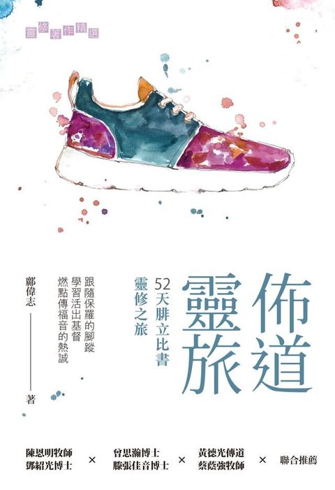 佈道靈旅：52天腓立比書靈修之旅(Kobo/電子書)