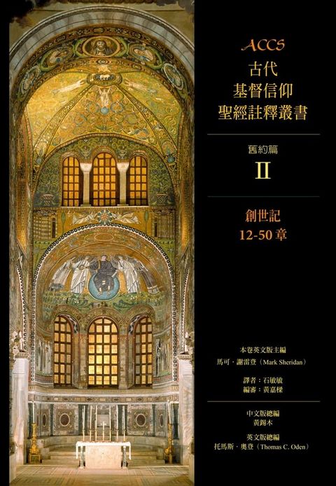 ACCS古代基督信仰聖經註釋叢書創世記12-50章(Kobo/電子書)