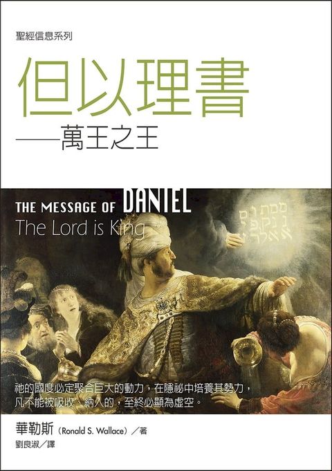 聖經信息系列：但以理書——萬王之王(Kobo/電子書)