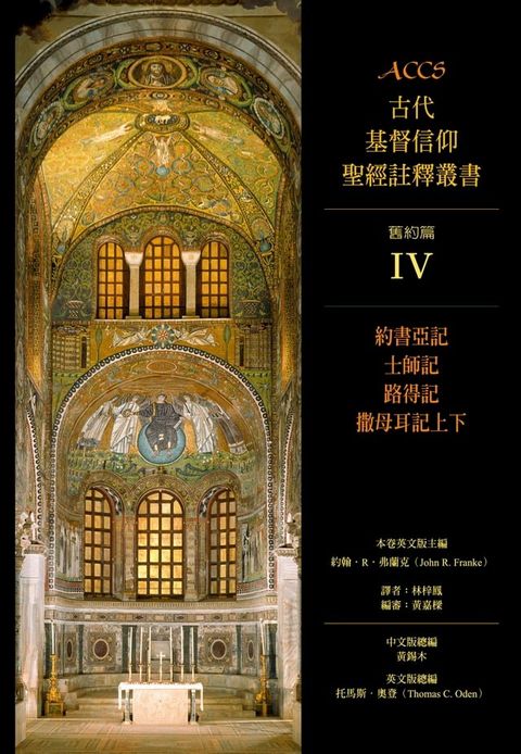 ACCS古代基督信仰聖經註釋叢書約書亞記、士師記、路得記、撒母耳記上下(Kobo/電子書)