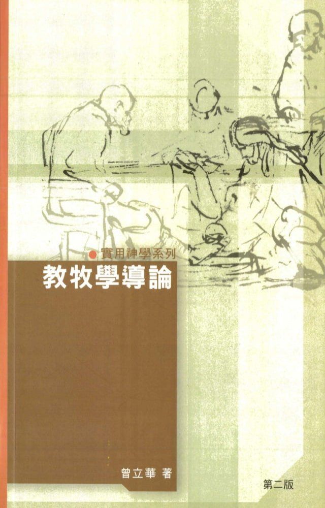  教牧學導論(Kobo/電子書)