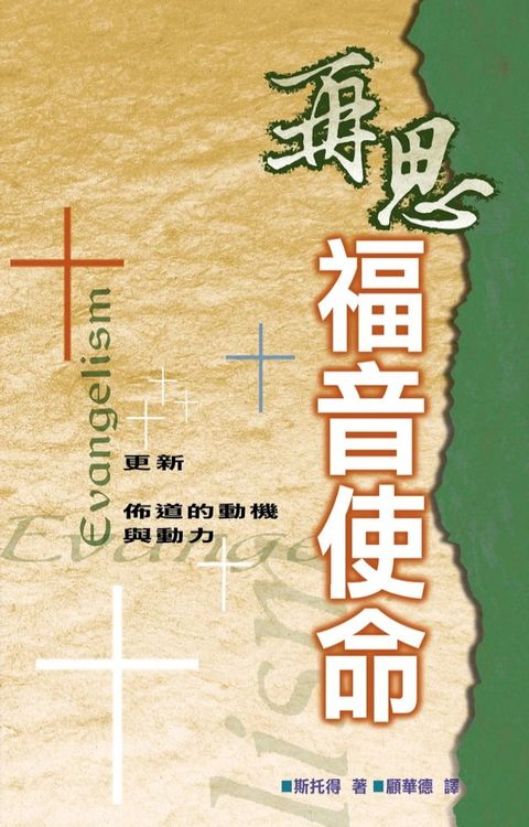 再思福音使命(Kobo/電子書)