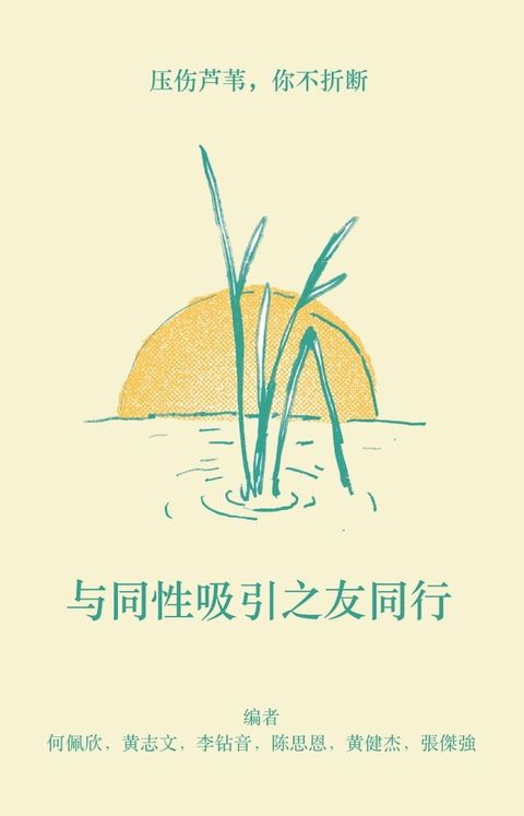 与同性吸引之友同行(Kobo/電子書)