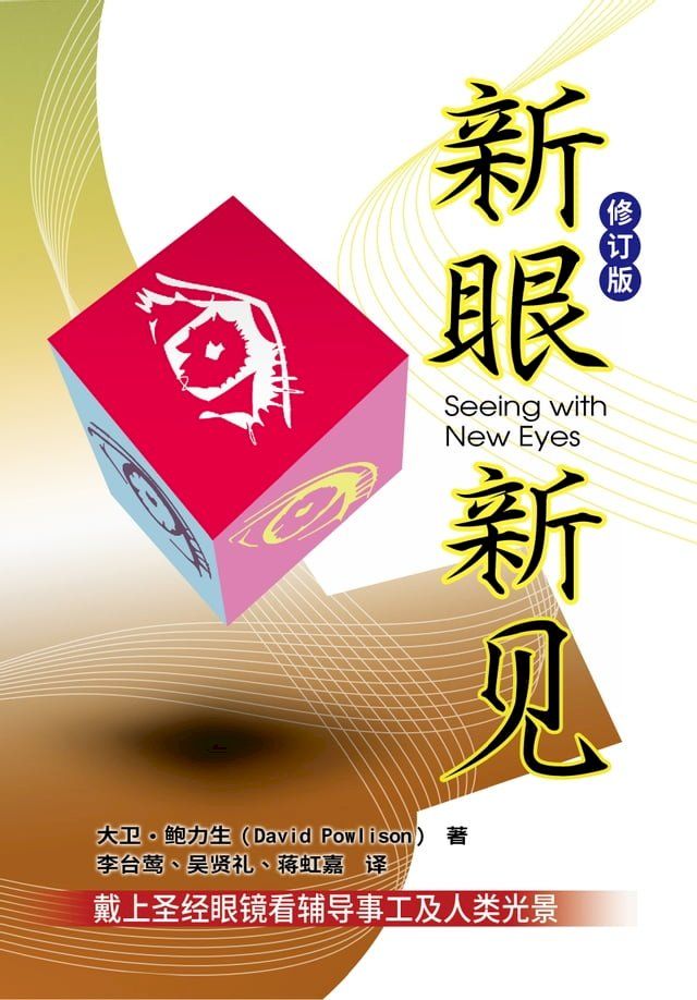  新眼新见〈修订版〉（简体版）(Kobo/電子書)