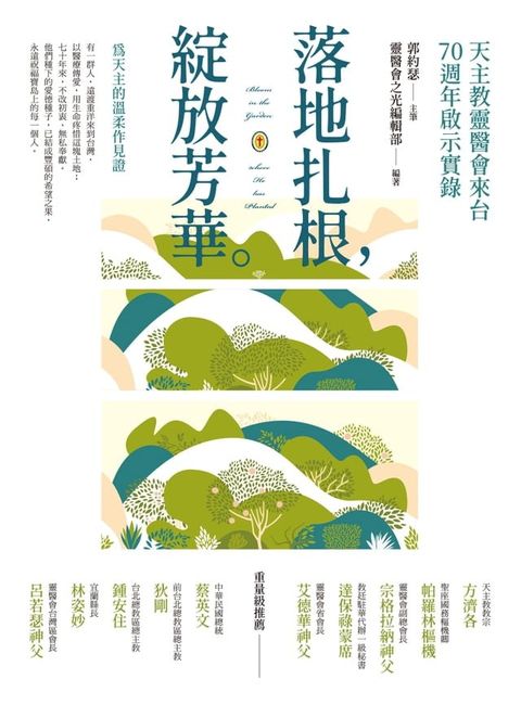 落地扎根，綻放芳華：天主教靈醫會來台70週年啟示實錄(Kobo/電子書)