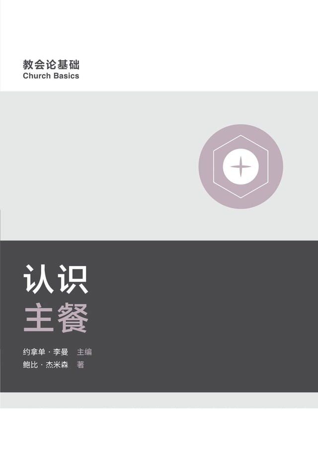  Understanding the Lord's Supper / 认识主餐 (Simplified Chinese)(Kobo/電子書)