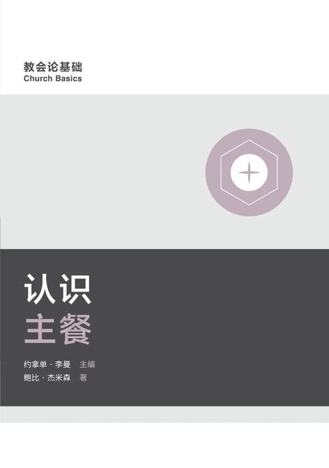 Understanding the Lord's Supper / 认识主餐 (Simplified Chinese)(Kobo/電子書)