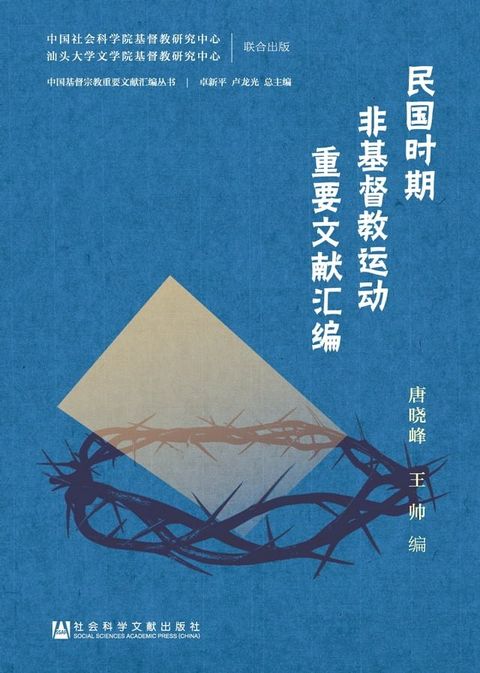 民国时期非基督教运动重要文献汇编(Kobo/電子書)