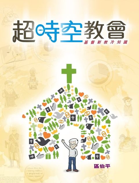 超時空教會——基督新教冷知識(Kobo/電子書)