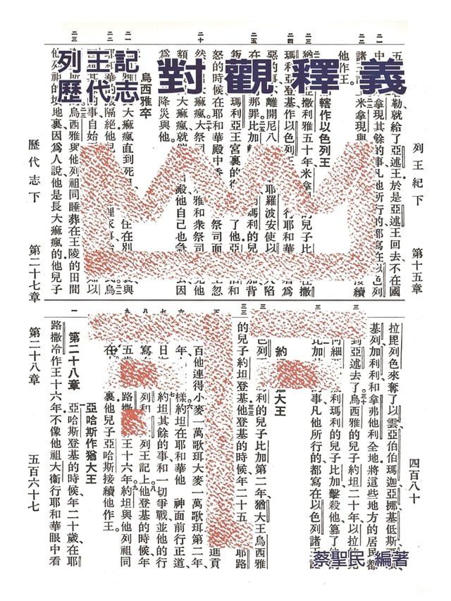  TJC - 列王歷代對觀釋義(Kobo/電子書)