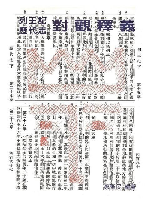 TJC - 列王歷代對觀釋義(Kobo/電子書)