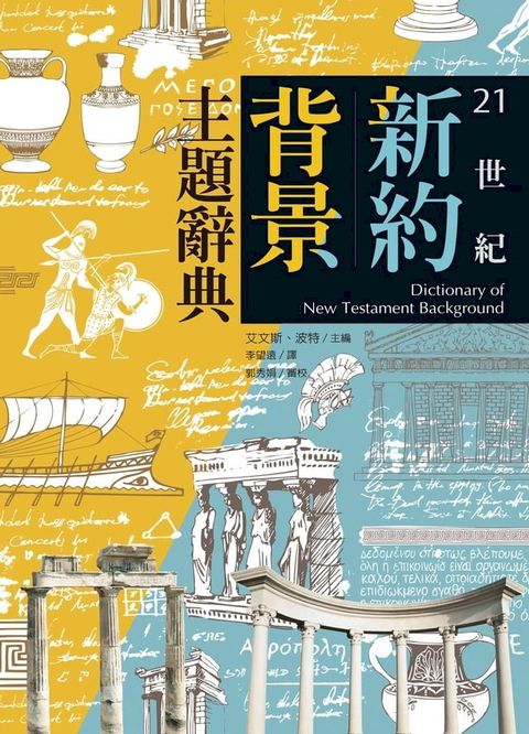 21世紀新約背景主題辭典(上下冊)(Kobo/電子書)