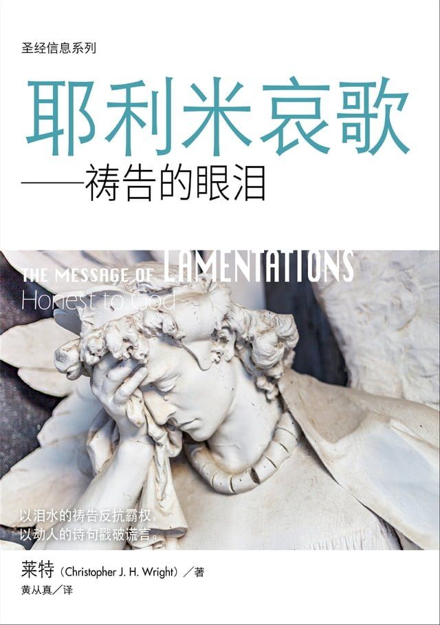  (简)圣经信息系列：耶利米哀歌——祷告的眼泪(Kobo/電子書)