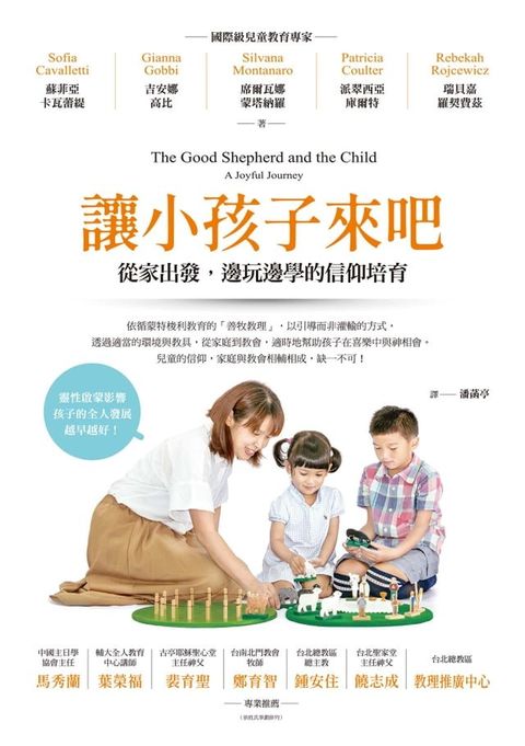 讓小孩子來吧：從家出發，邊玩邊學的信仰培育(Kobo/電子書)