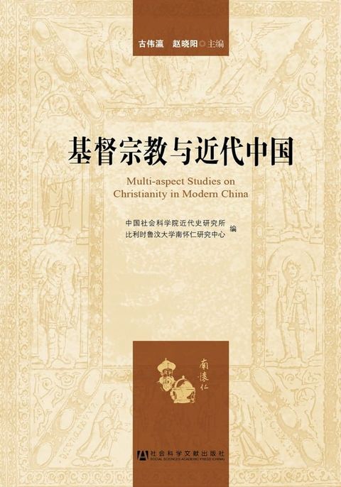 基督宗教与近代中国(Kobo/電子書)