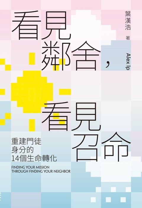 看見鄰舍，看見召命：重建門徒身分的14個生命轉化(Kobo/電子書)