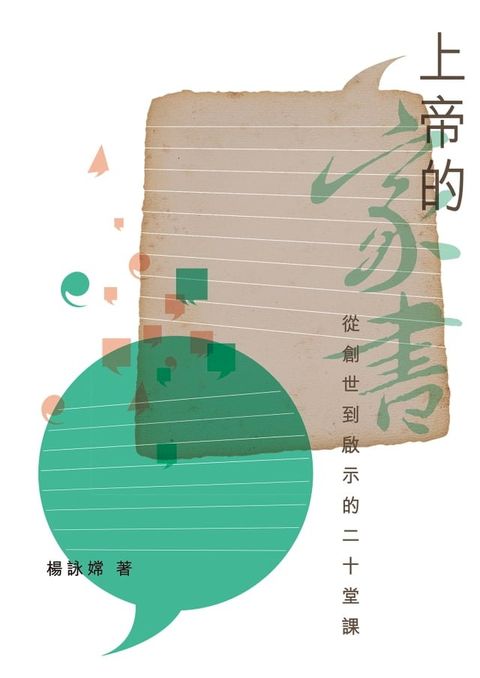 上帝的家書——從創世到啟示的二十堂課(Kobo/電子書)