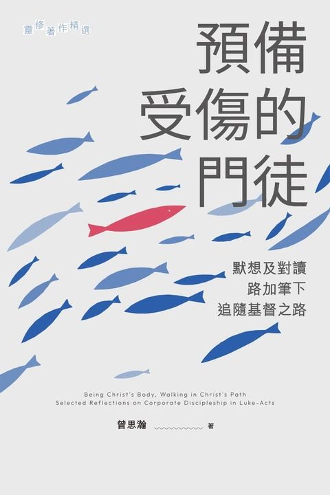 預備受傷的門徒：默想及對讀路加筆下追隨基督之路(Kobo/電子書)