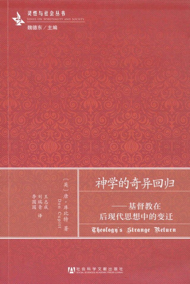  神学的奇异回归：基督教在后现代思想中的变迁(Kobo/電子書)